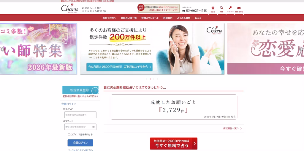 電話占いカリス