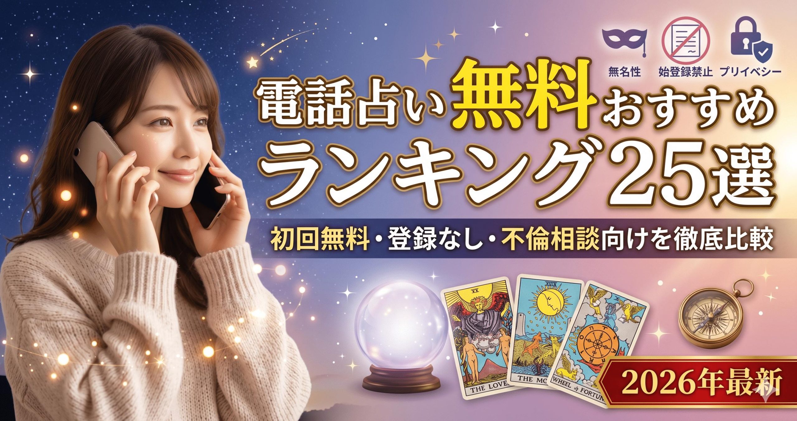 電話占い無料おすすめランキング25選｜初回無料・登録なし・不倫相談向けを徹底比較【2026年最新】